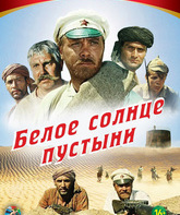 Белое солнце пустыни / The White Sun of the Desert (Beloe solntse pustyni) (1970)