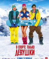 В спорте только девушки / Some Like It Cold (V sporte tolko devushki) (2014)