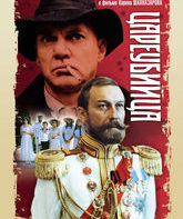Цареубийца / Assassin of the Tsar (Tsareubiytsa) (1991)