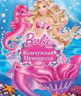 Барби: Жемчужная Принцесса (видео) / Barbie: The Pearl Princess (V) (2014)
