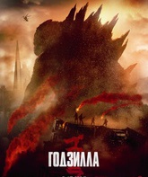 Годзилла / Godzilla (2014)