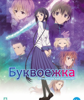 Буквоежка / Bungaku shôjo (Book Girl) (2010)