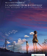 5 сантиметров в секунду / Byôsoku 5 senchimêtoru (5 Centimeters Per Second) (2007)