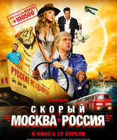 Скорый «Москва-Россия» / Skoryy 'Moskva-Rossiya' (2014)