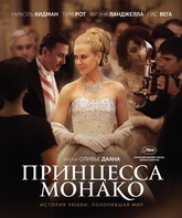 Принцесса Монако / Grace of Monaco (2014)