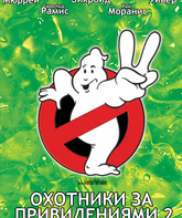 Охотники за привидениями 2 / Ghostbusters II (1989)