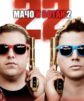 Мачо и ботан 2 / 22 Jump Street (2014)