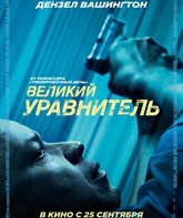 Великий уравнитель / The Equalizer (2014)