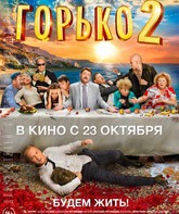 Горько! 2 / Gorko! 2 (2014)