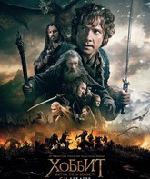 Хоббит: Битва пяти воинств / The Hobbit: The Battle of the Five Armies (2014)