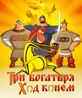 Три богатыря: Ход конем / Tri bogatyrya: Hod konyom (2015)