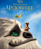 Феи: Легенда о чудовище (видео) / Legend of the NeverBeast (V) (2014)