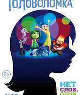 Головоломка / Inside Out (2015)