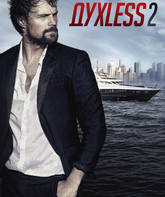 Духless 2 / Dukhless 2 (Soulless 2) (2015)