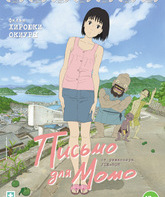 Письмо для Момо / Momo e no tegami (A Letter to Momo) (2011)