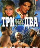 Три плюс два / Three Plus Two (Tri plyus dva) (1963)