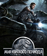 Мир Юрского периода / Jurassic World (2015)