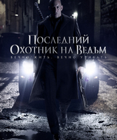 Последний охотник на ведьм / The Last Witch Hunter (2015)