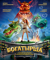 Богатырша / Bogatyrsha (2016)