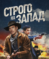 Строго на запад / Slow West (2015)