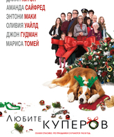 Любите Куперов / Love the Coopers (2015)