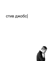 Стив Джобс / Steve Jobs (2015)