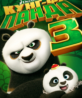 Кунг-фу Панда 3 / Kung Fu Panda 3 (2016)