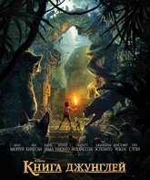 Книга джунглей / The Jungle Book (2016)