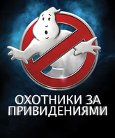 Охотники за привидениями / Ghostbusters (2016)