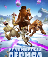 Ледниковый период: Столкновение неизбежно / Ice Age: Collision Course (2016)