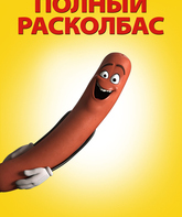 Полный расколбас / Sausage Party (2016)