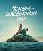 Человек – швейцарский нож / Swiss Army Man (2016)