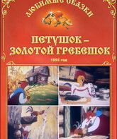 Петушок – Золотой гребешок / Petushok: zolotoy grebeshok (1955)