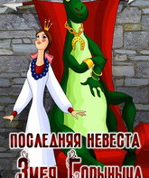 Последняя невеста Змея Горыныча / Poslednyaya nevesta Zmeya Gorynycha (1978)