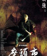 Затоiчи / Zatôichi (2003)
