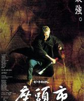 Затоiчи / Zatôichi (2003)