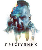 Преступник / Criminal (2016)