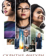Скрытые фигуры / Hidden Figures (2016)
