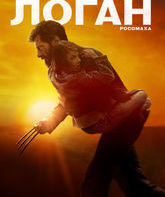 Логан / Logan (2017)