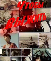 Чтобы выжить / Red Mob (Chtoby vyzhit) (1992)