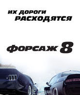 Форсаж 8 / The Fate of the Furious (2017)