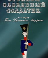 Стойкий оловянный солдатик / Stoikiy olovyannyy soldatik (1976)