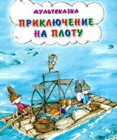 Приключение на плоту / Priklyuchenie na plotu (1981)