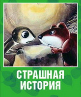 Страшная история / Strashnaya istoriya (1979)