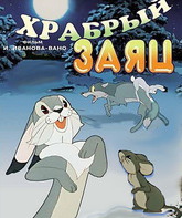 Храбрый заяц / Khrabryy zayats (1955)