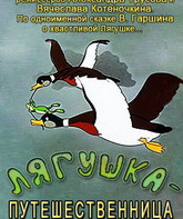 Лягушка-путешественница / Lyagushka-puteshestvennitsa (1965)