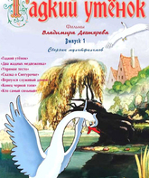 Гадкий утёнок / Ugly Duckling (Gadkiy utyonok) (1956)