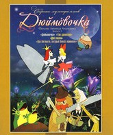 Дюймовочка / Thumbelina (Dyuymovochka) (1964)