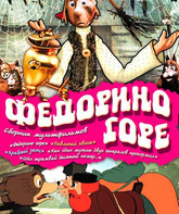 Федорино горе / Fedorino Gore (1974)