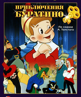 Приключения Буратино / The Adventures of Buratino (Priklyucheniya Buratino) (1960)